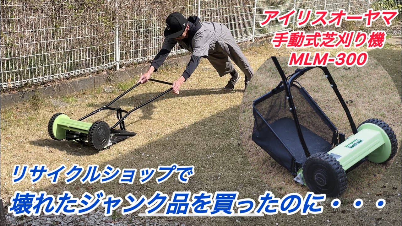 アイリスオーヤマ】ジャンク品の芝刈り機を買ったらまさかの結果に