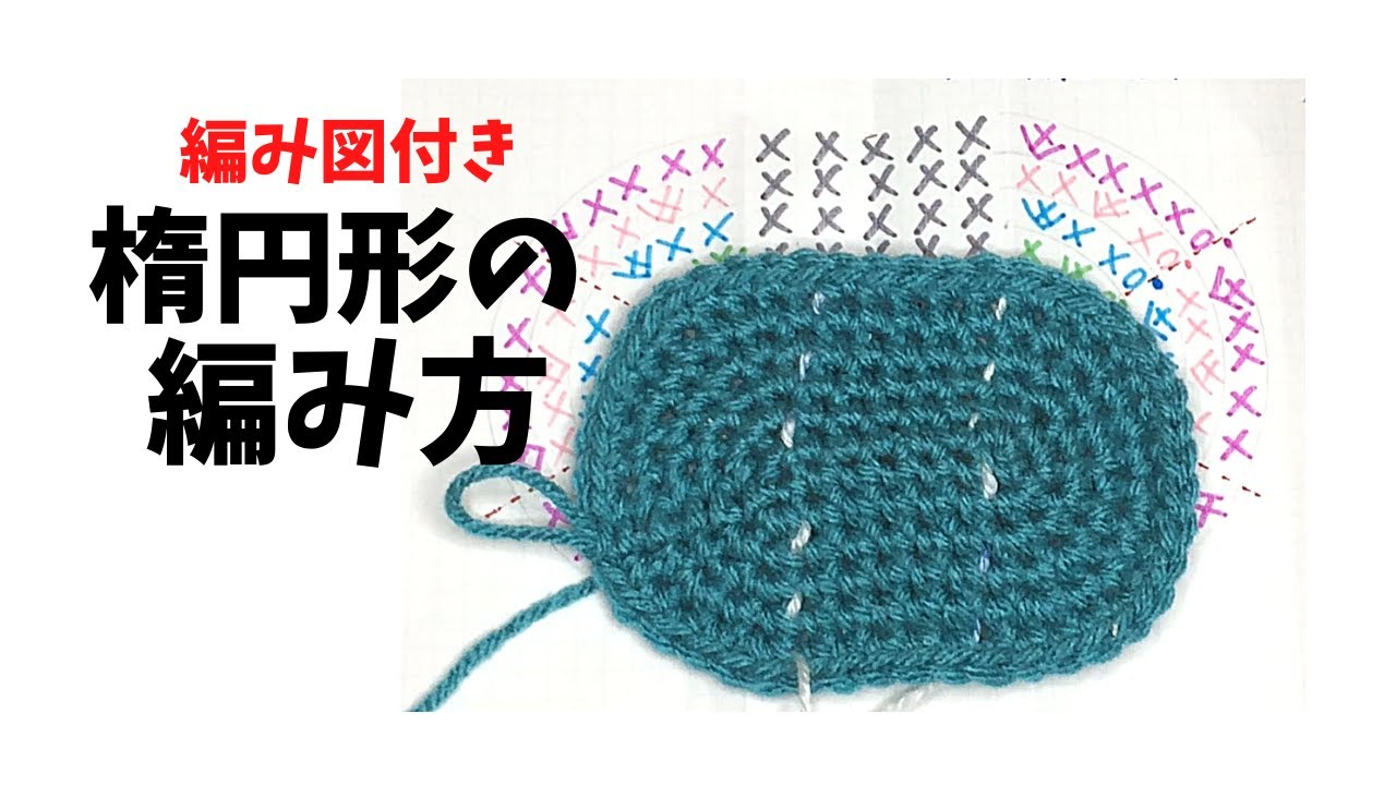 Crochet] How to crochet an oval. Easy-to-understand knitting
