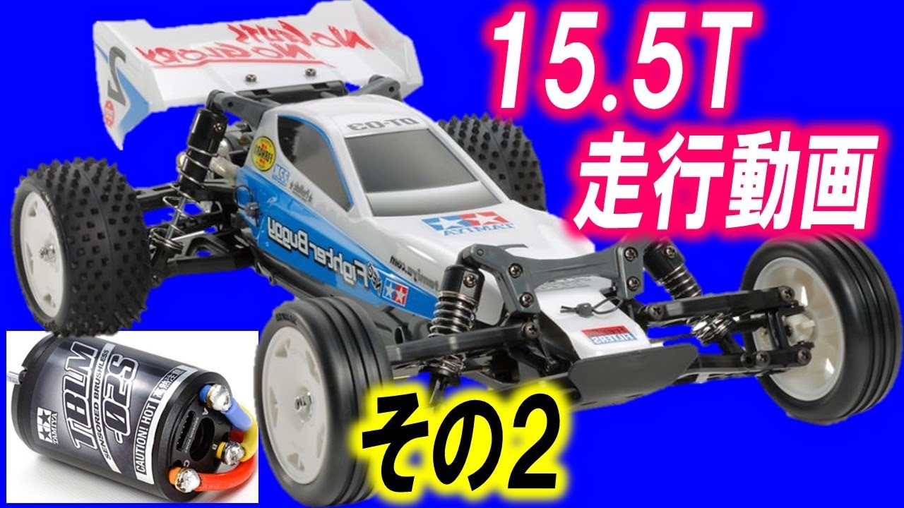 ラジコン DT03 を OP.1612 タミヤ ブラシレスモーター 02 センサー付