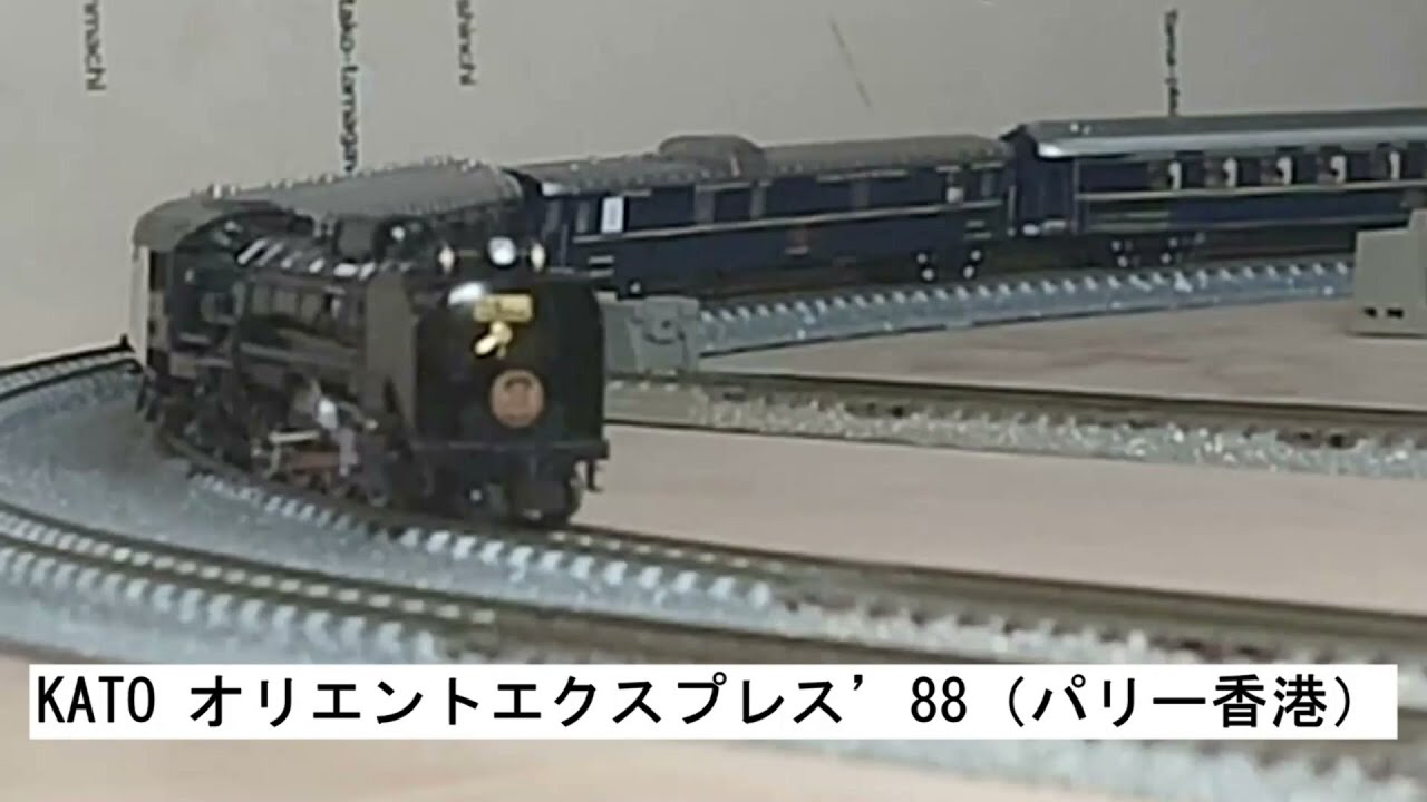KATO オリエントエクスプレス'88（パリー香港） - YouTube