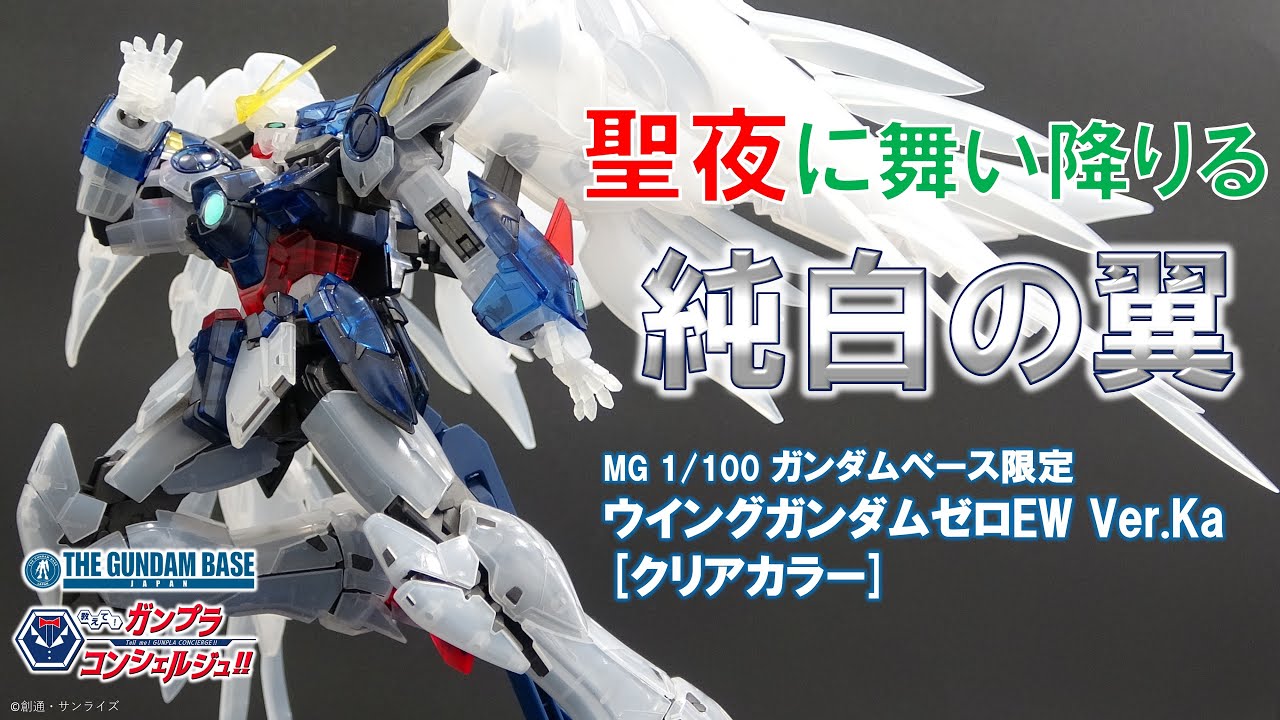 MG 1/100 ガンダムベース限定 ウイングガンダムゼロEW Ver.Ka [クリア