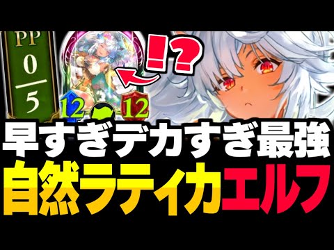5ターンで12点疾走ヤバすぎwww！！『大自然の抱擁・ラティカ』自然