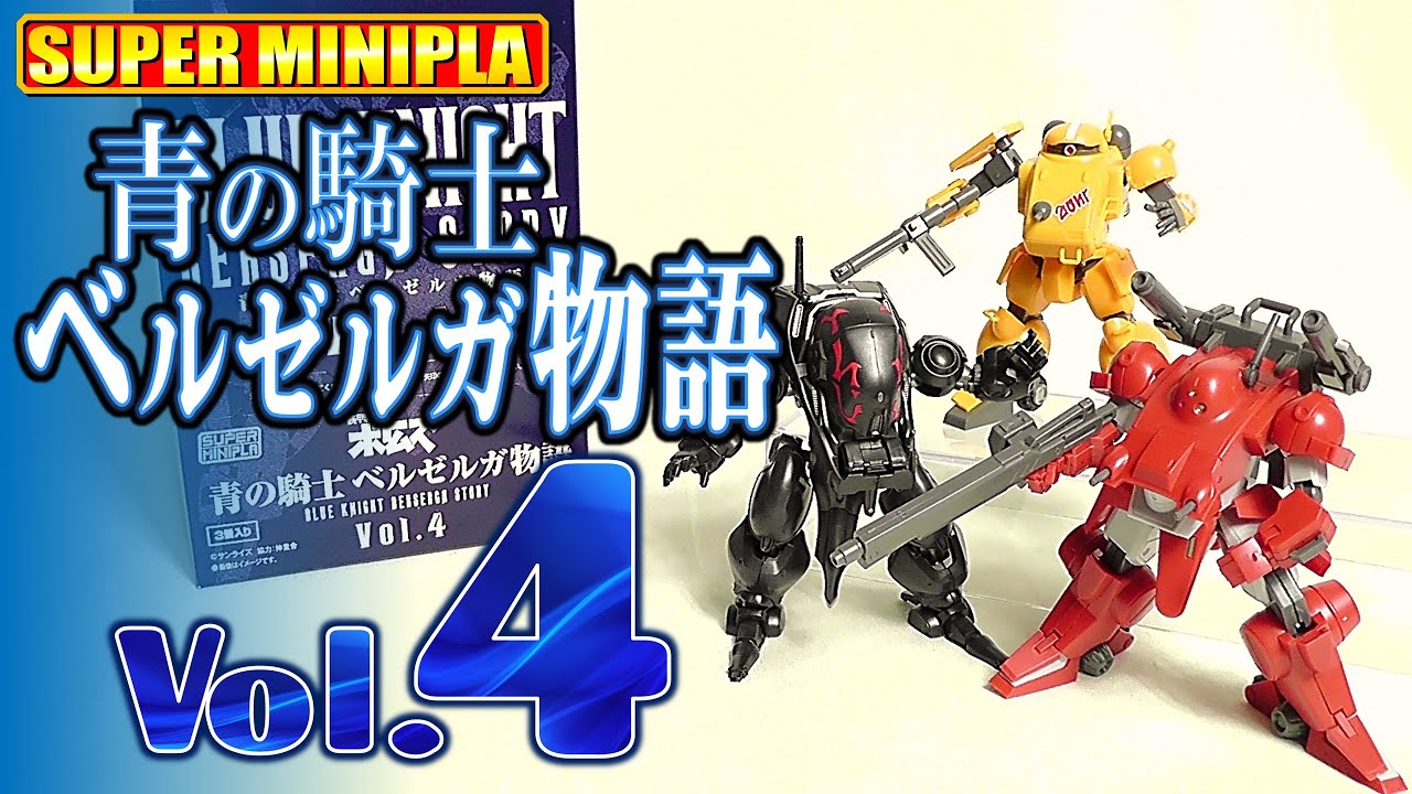 Candy Toy] Armored Trooper Votoms: The Blue Knight Belzelga Story