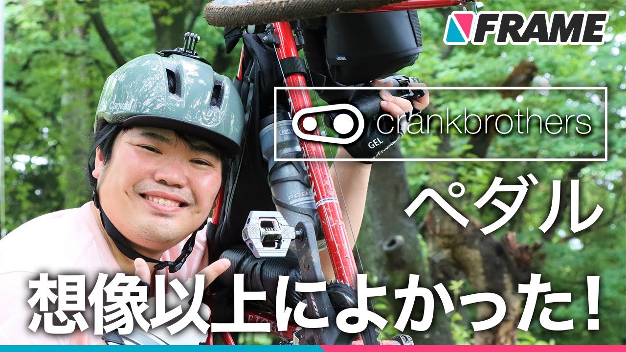 超絶高コスパなトレイル向けビンディングペダル【クランクブラザーズ