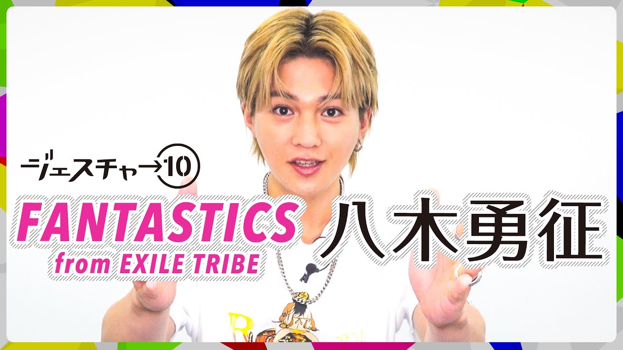 ジェスチャー10】八木勇征 - FANTASTICS from EXILE TRIBE - YouTube
