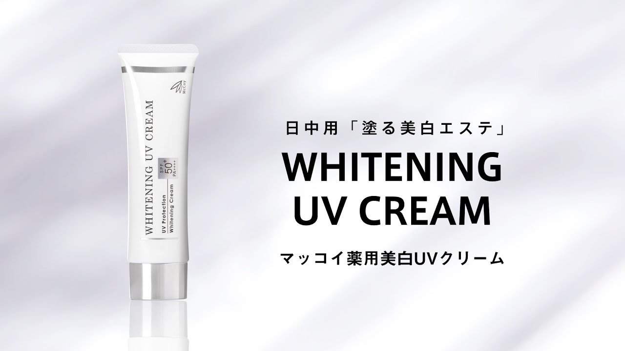 薬用美白UVクリームWP | 【マッコイ公式】マッコイ商品のサロン専用
