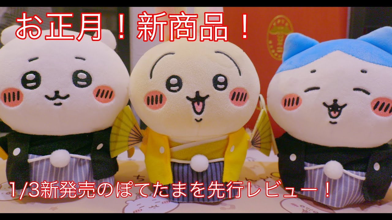 89 【ちいかわ】お正月！1/3新発売のグッズを先行レビュー！【最新
