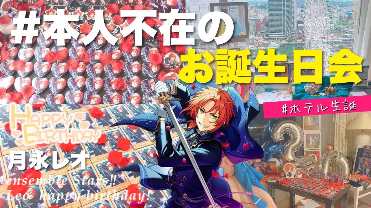 Ensemble Stars] Tsukinaga Leo's Birthday 2024 ⚜⌇ A birthday