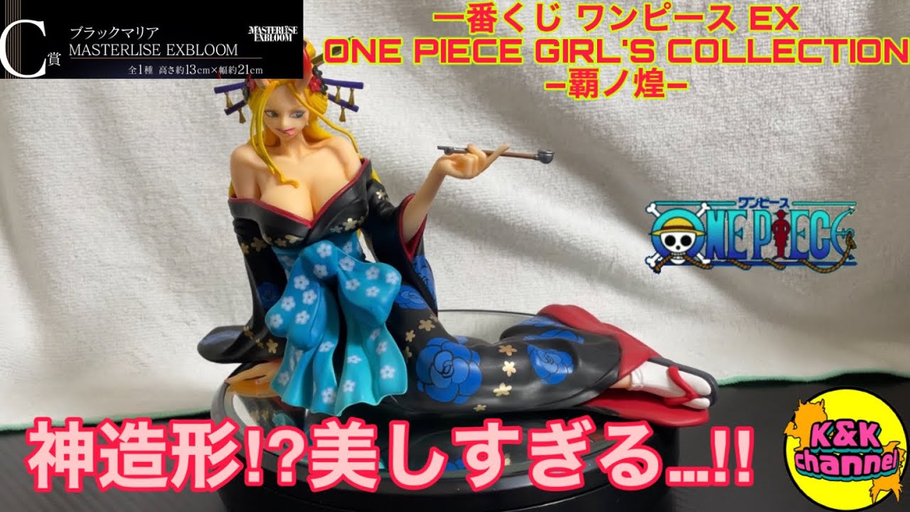 開封レビュー】神造形⁉︎美しすぎる…‼︎ C賞 ブラックマリア