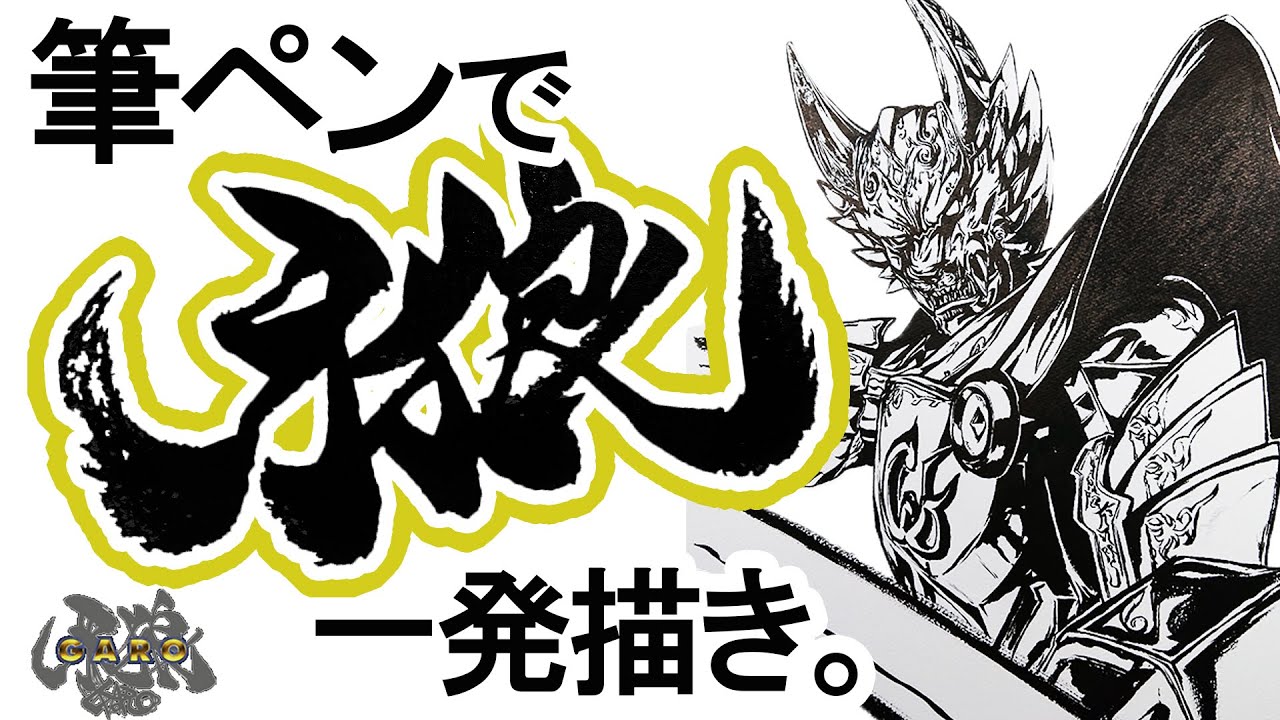 GARO】筆ペンで黄金騎士 牙狼を一発描きしてみた。/GARO Golden knight