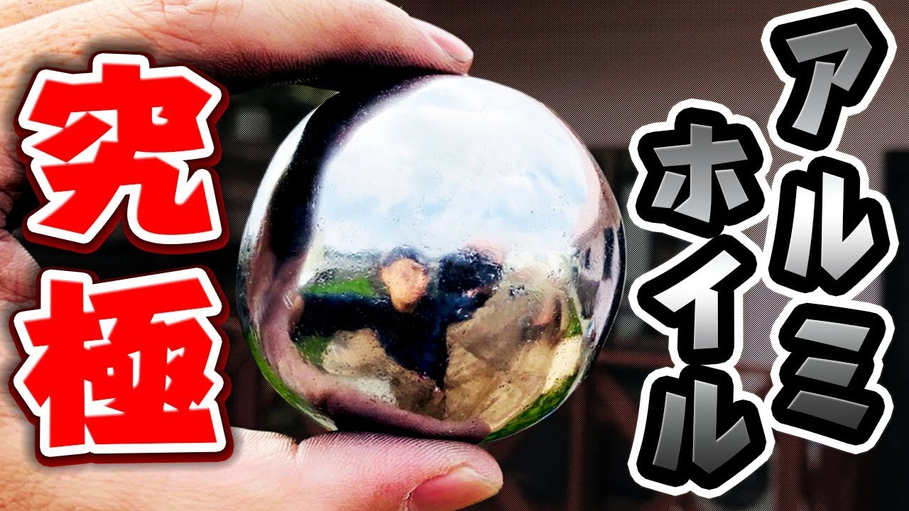 衝撃】アルミホイルを叩いて磨いたら鉄球みたいな球になりました - YouTube