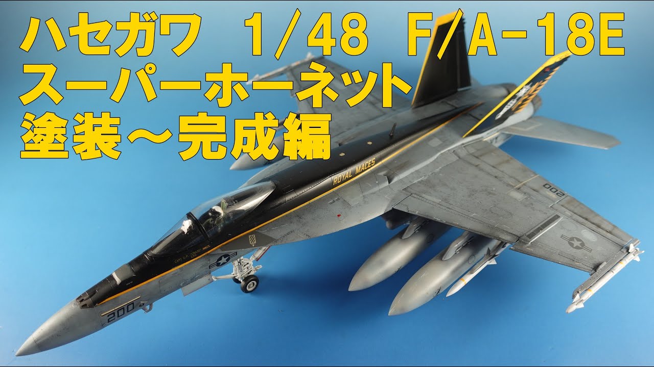ハセガワ 1/48 F/A-18E スーパーホーネット（塗装～完成編） - YouTube