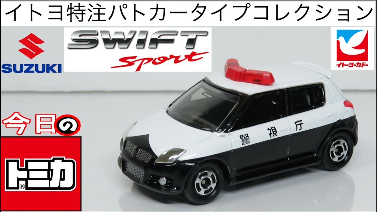 Today's Tomica Ito-Yokado Special Order Police Car Type Collection