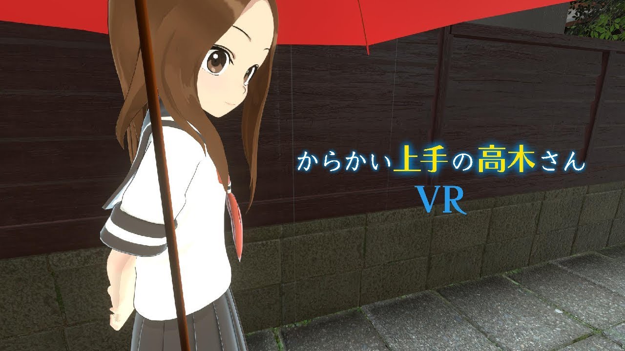 からかい上手の高木さんVRプロジェクト