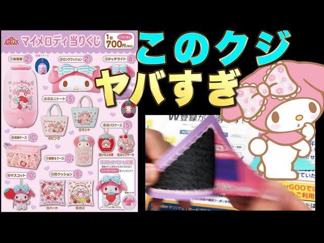 Sanrio Lottery] My Melody! There's a strange thing among the cute