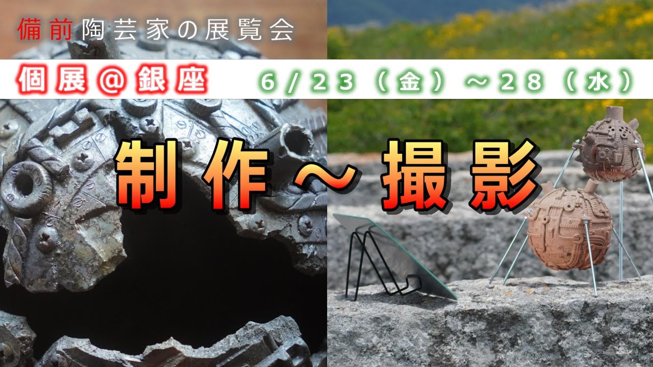 個展＠銀座】スチームパンクなオブジェ 制作～撮影 - YouTube