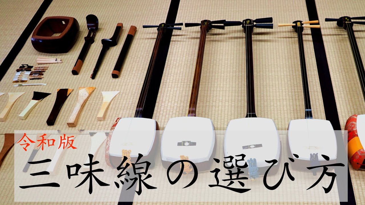 最新：三味線の選び方/価格相場・値段、お店、種類、材質、ジャンル
