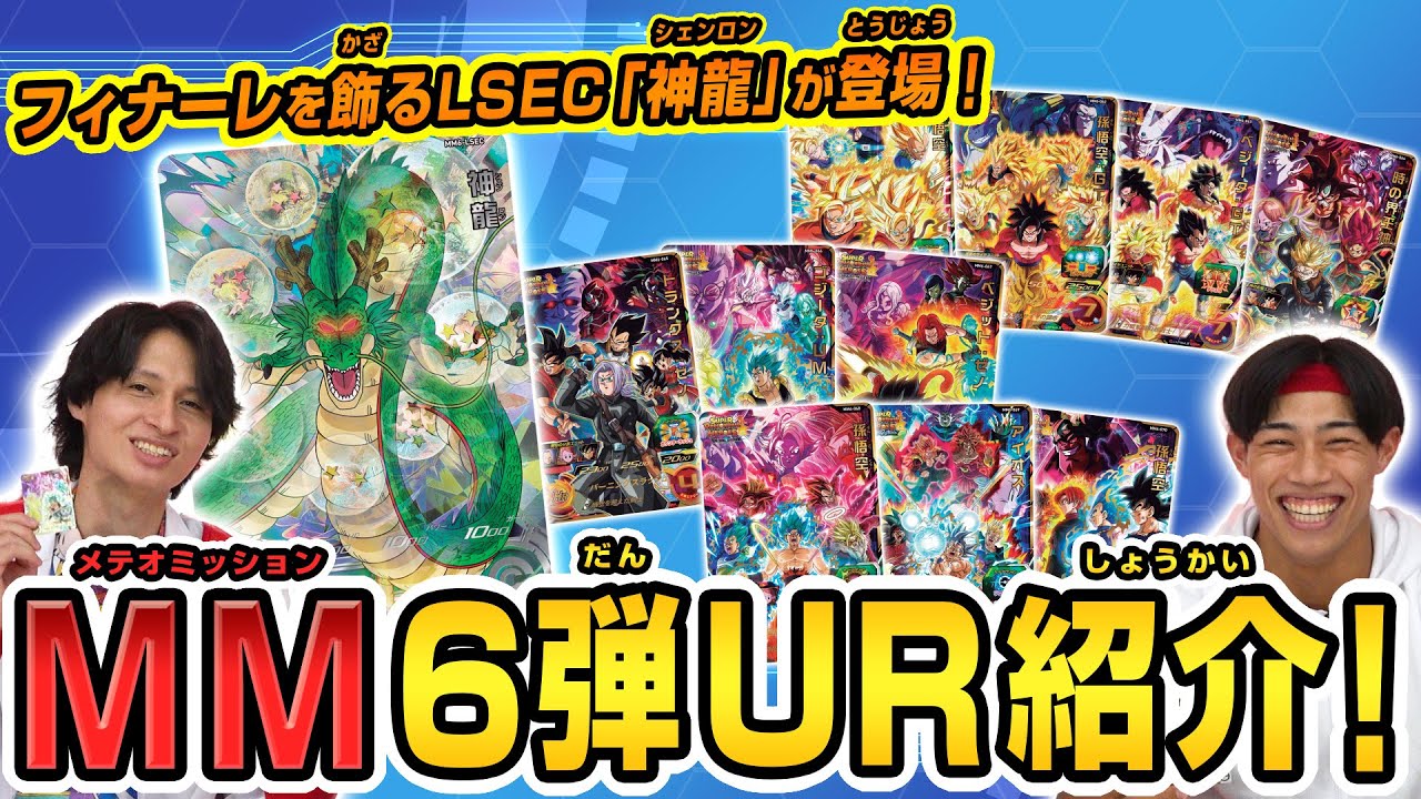 SDBH公式】MM6弾URカードを徹底解説！フィナーレを飾るLSECは神龍