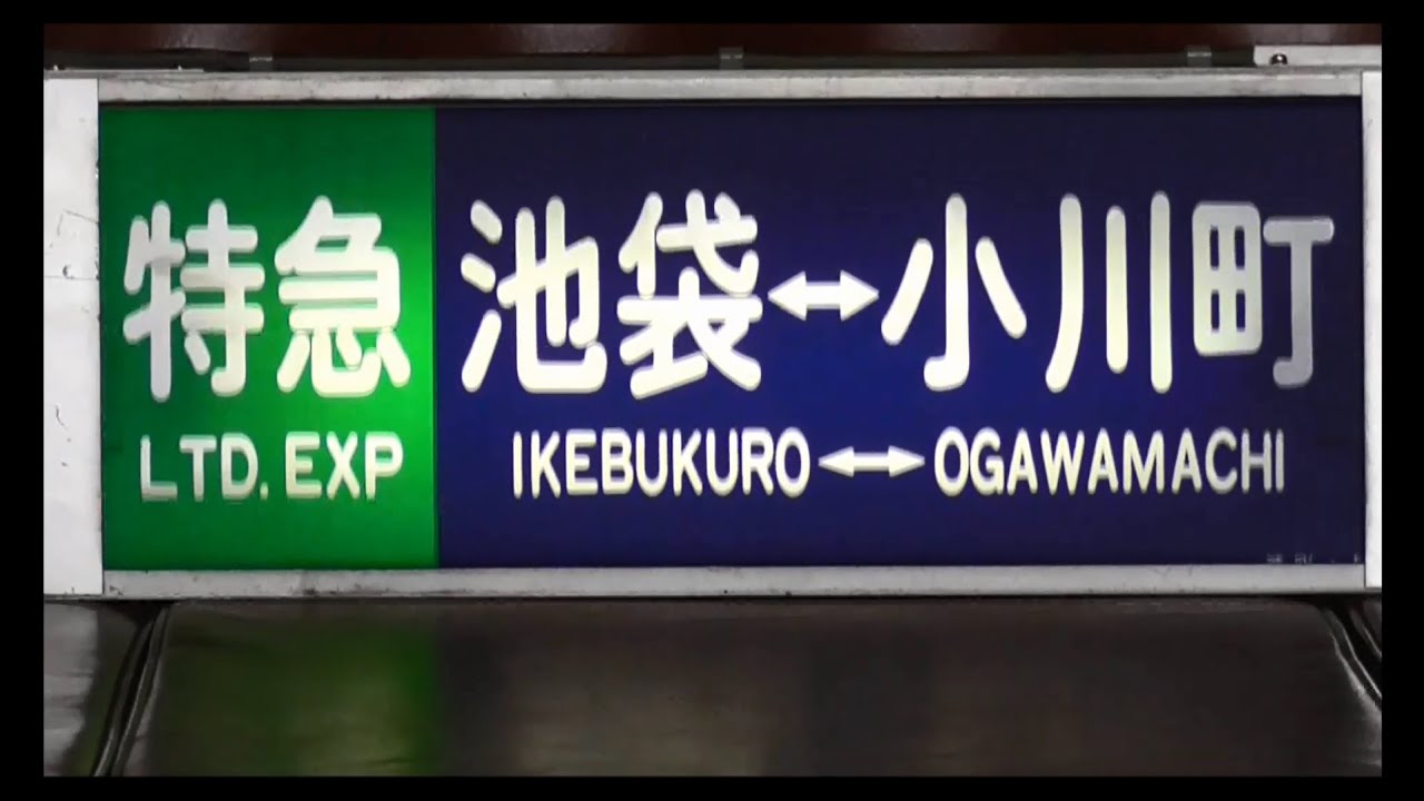 全53種類 電動幕回し】東武東上線 電動機械付き 方向幕回し 10年前