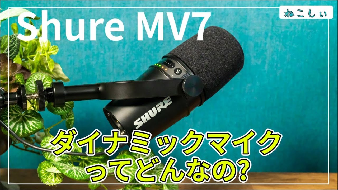 レビュー Shure MV7 おすすめダイナミックマイク] コンデンサーマイク