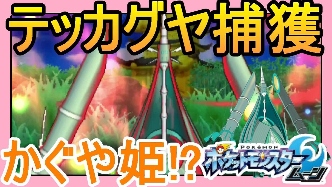 ポケットモンスターサンムーン実況】ウルトラビースト「テッカグヤ