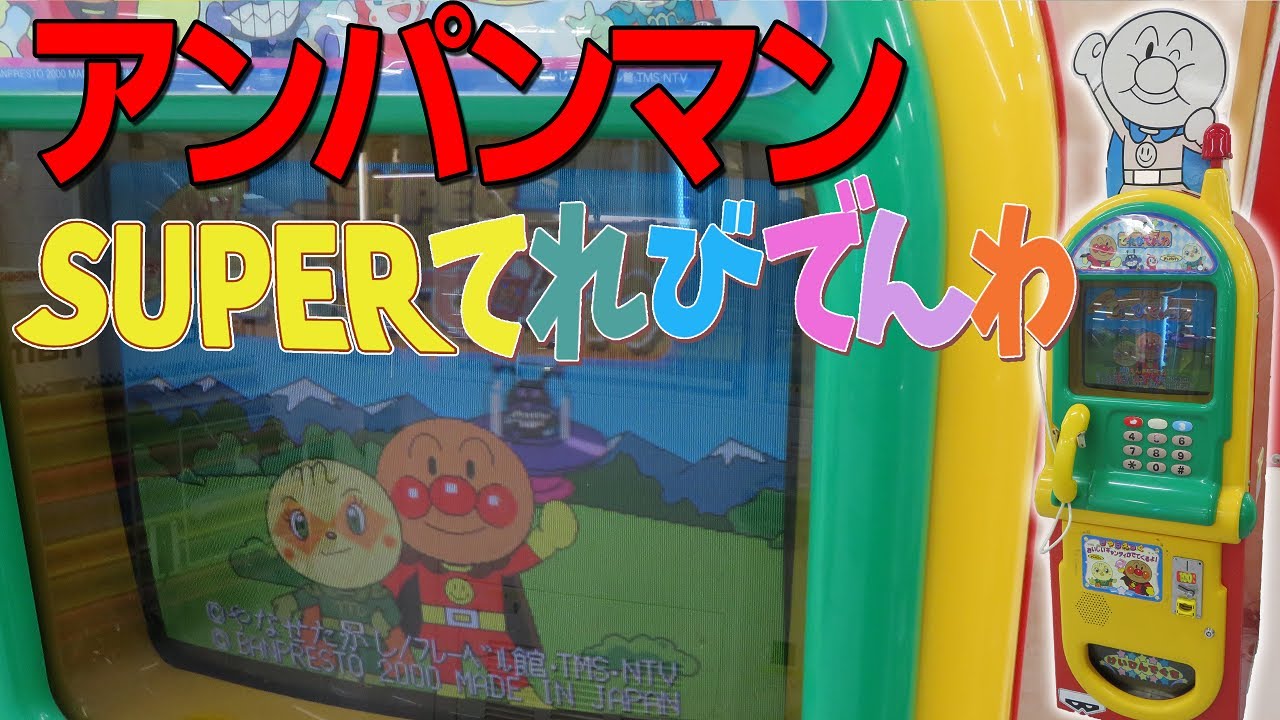 Super Rare] Anpanman SUPER TV Phone [BANPRESTO] - YouTube