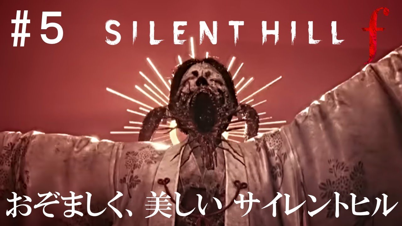 おぞましさ全開のサイレントヒルf【SILENT HILL f】#5 - YouTube