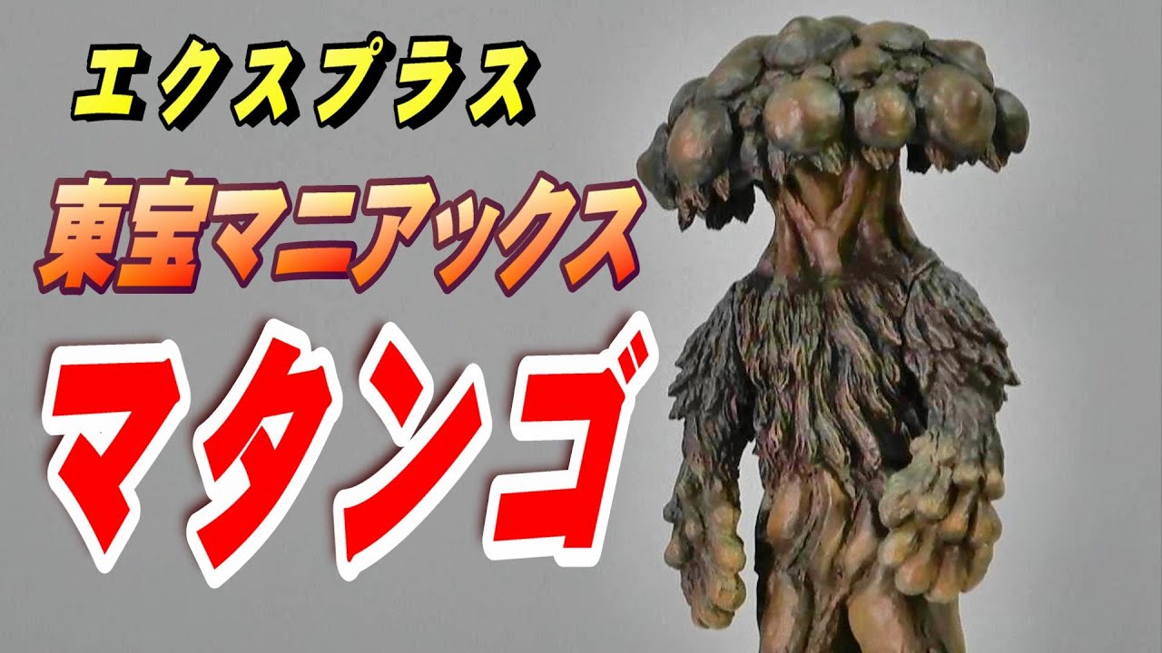 東宝マニアックス《マタンゴ》レビュー!!【フィギュア】 - YouTube