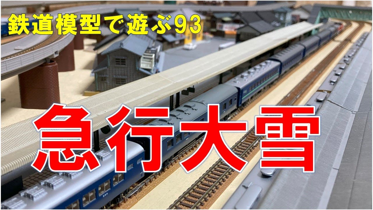 鉄道模型で遊ぶ93 急行大雪 - YouTube