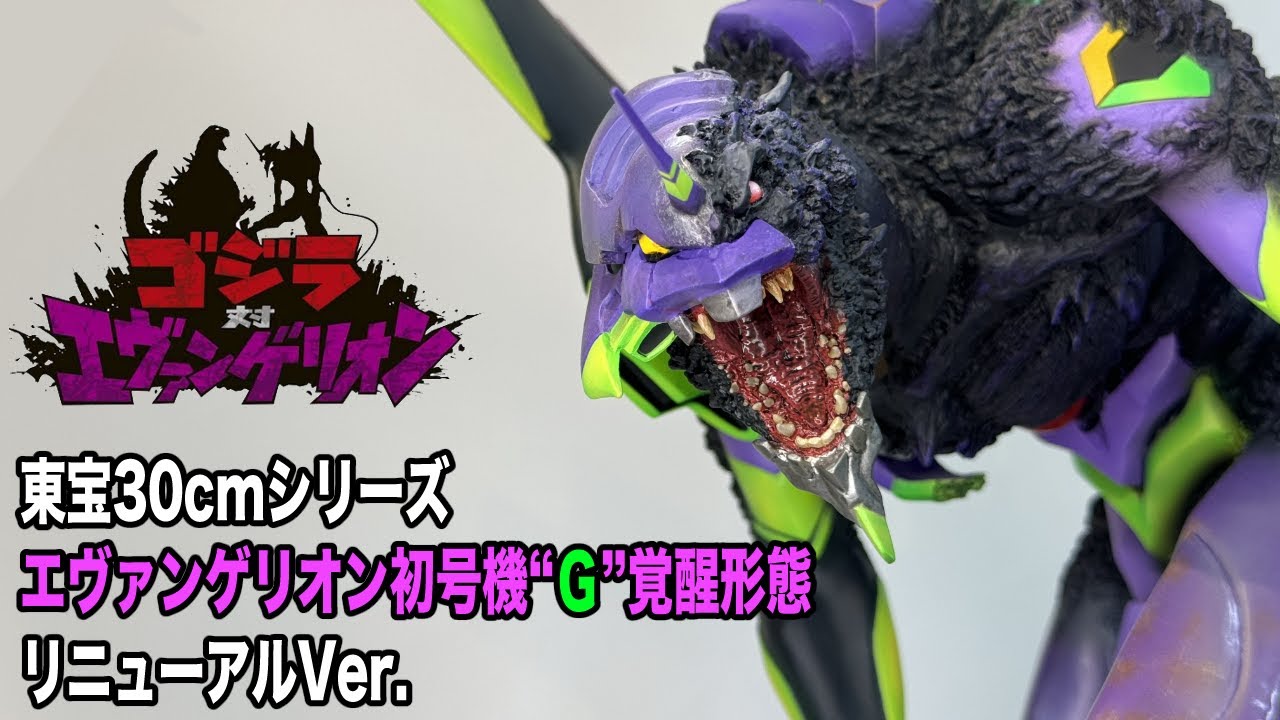東宝30cmシリーズ エヴァンゲリオン初号機“G”覚醒形態リニューアルVer
