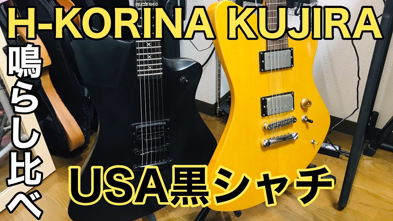 hideモデルH-KORINA KUJIRAとFERNANDES U.S.A.黒シャチ鳴らし比べ