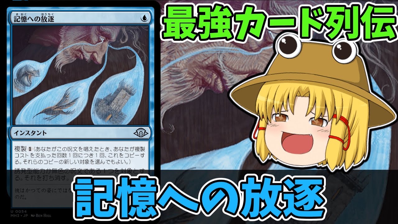 MTGアリーナ】記憶への放逐 最強カード列伝 - YouTube