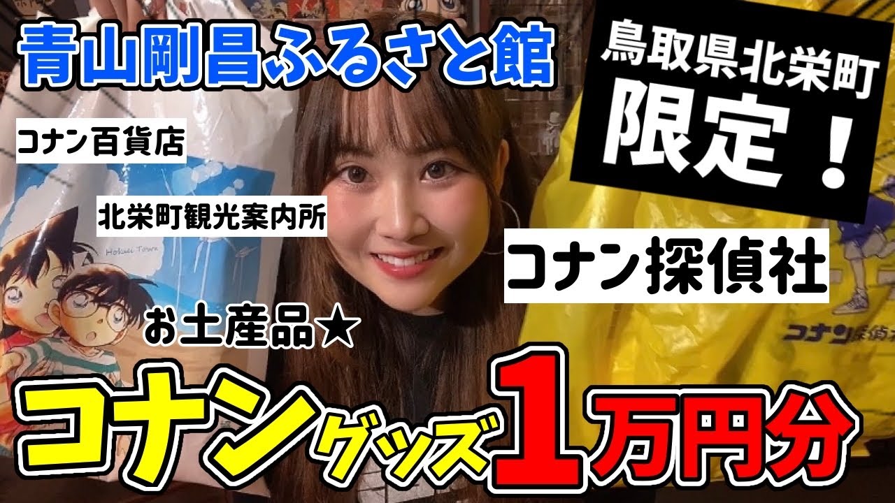 コナングッズ】原作絵の宝庫！鳥取県北栄町の限定グッズ、購入品紹介