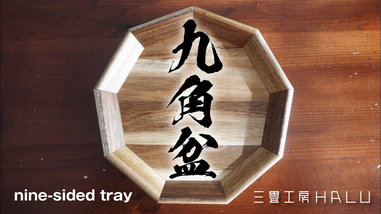 木工DIY/九角盆 nine-sided tray - YouTube