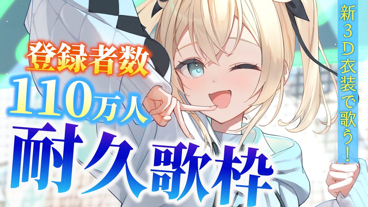 耐久歌枠】新3D衣装で歌う🎤登録者数110万人耐久だｯ！！#shorts 【風真