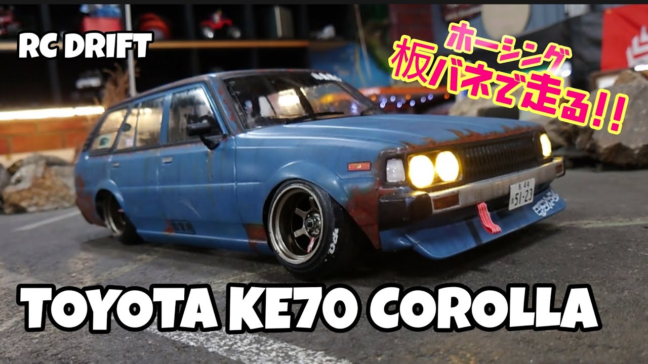 板バネ、ホーシングで走る!!そんなイカしたTOYOTA KE70カローラバンが