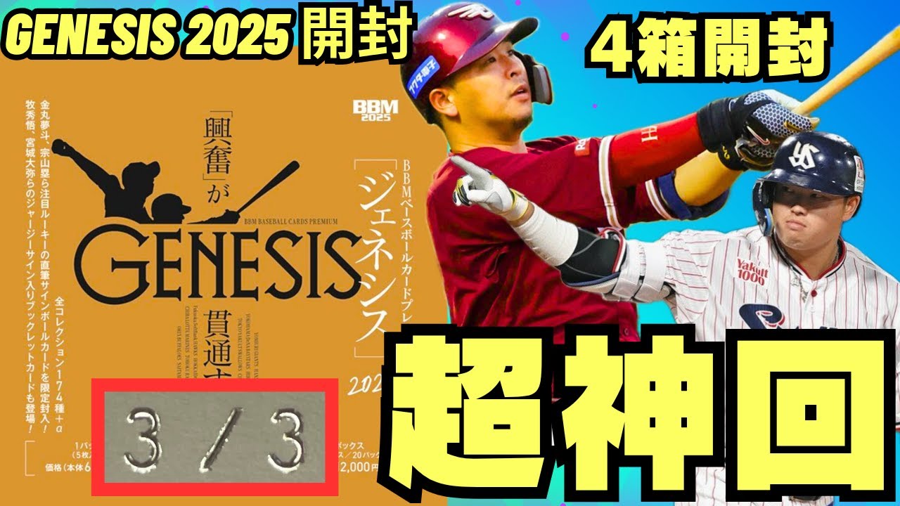 超神回】 BBM BASEBALL CARDS PREMIUM 2025「GENESIS/ジェネシス」魂の