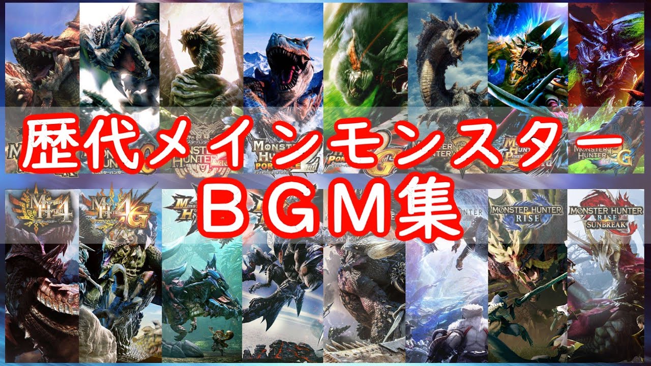 MH20周年】ハンターに選ばれた「モンスターBGM10選」 - YouTube