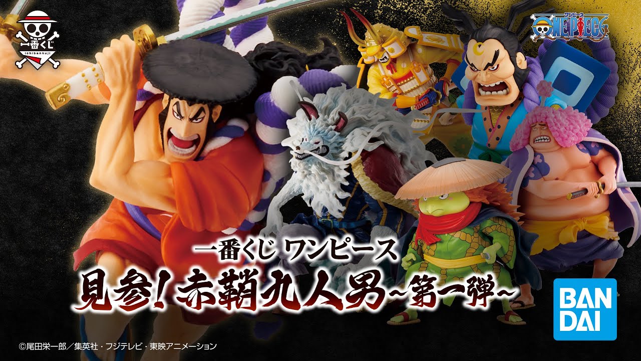 赤鞘九人男、見参！】「一番くじ ワンピース 見参！赤鞘九人男～第一弾