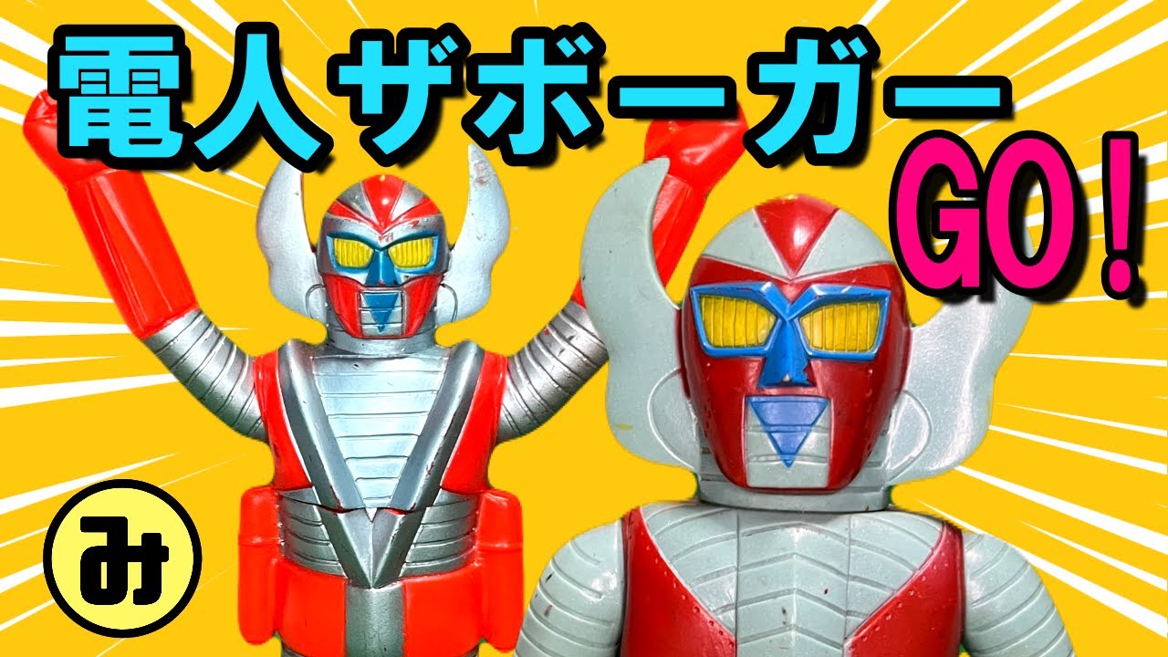 ソフビ紹介】電人ザボーガーとストロングザボーガー！ - YouTube