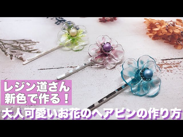 UVレジン】大人可愛いお花のヘアピンの作り方！ - YouTube