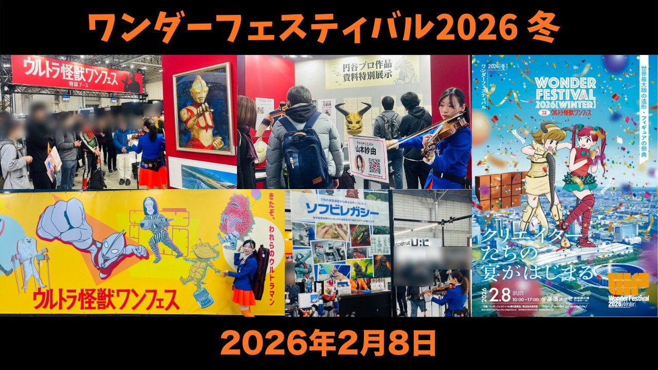 ワンダーフェスティバル2026 冬」山本紗由 演奏ダイジェスト - YouTube