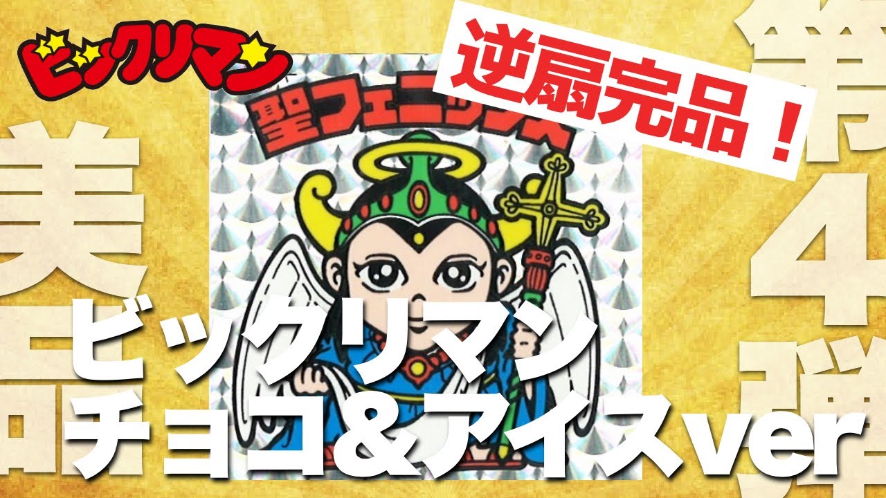 第4弾 旧 ビックリマン チョコ＆アイスver 逆扇 角プリ 超レア金