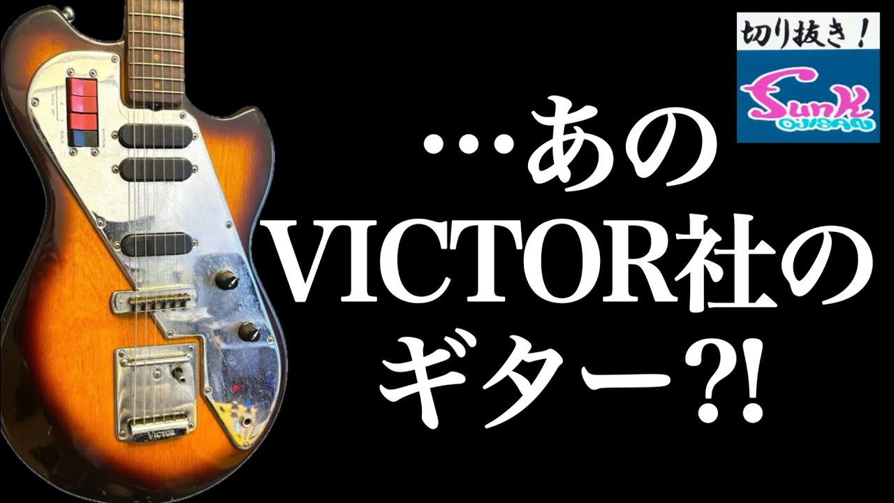 Bizarre] Playing Simon Isogai's VICTOR SG-18! [Guitar shop funk