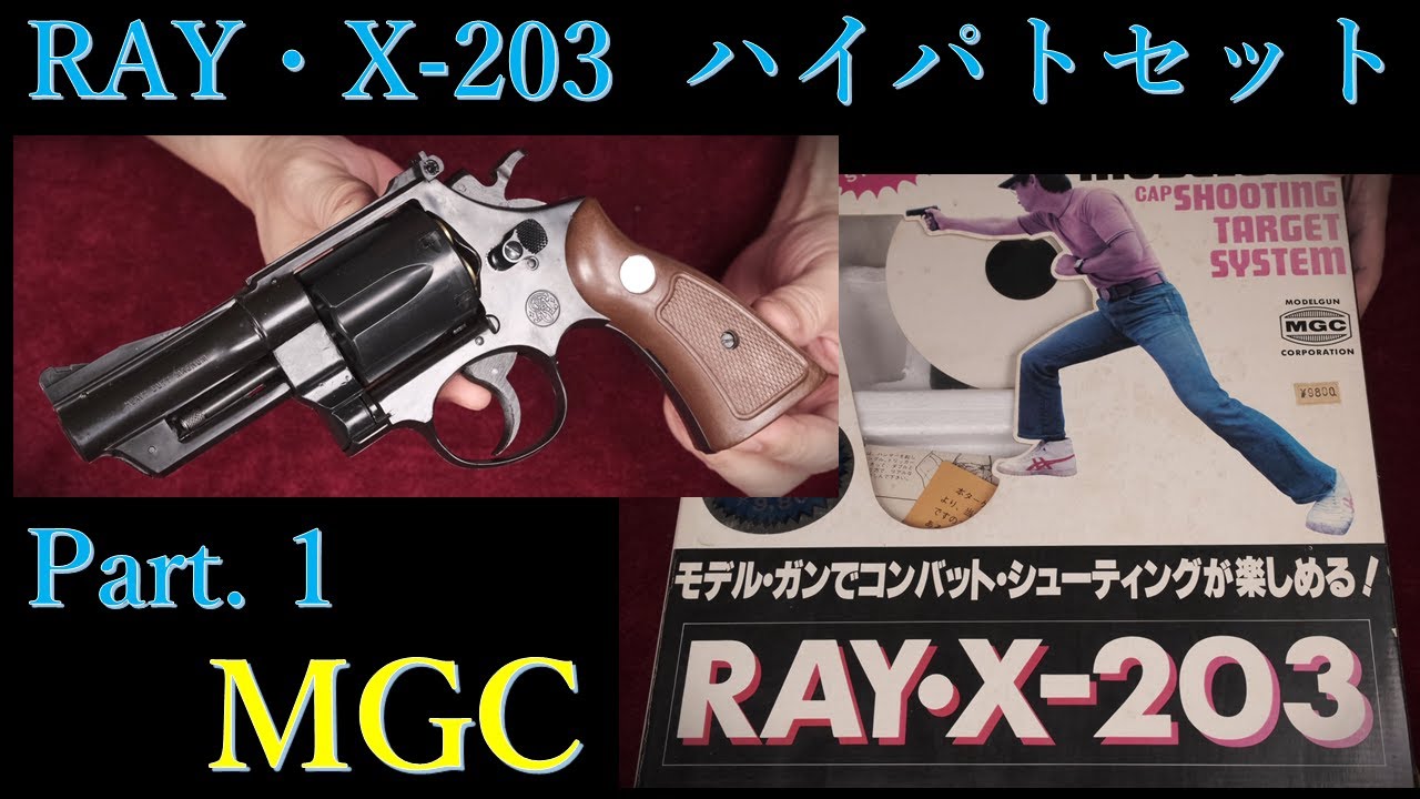 RAY・X203（シューターワン）ハイウェイパトロールマンセット 前編