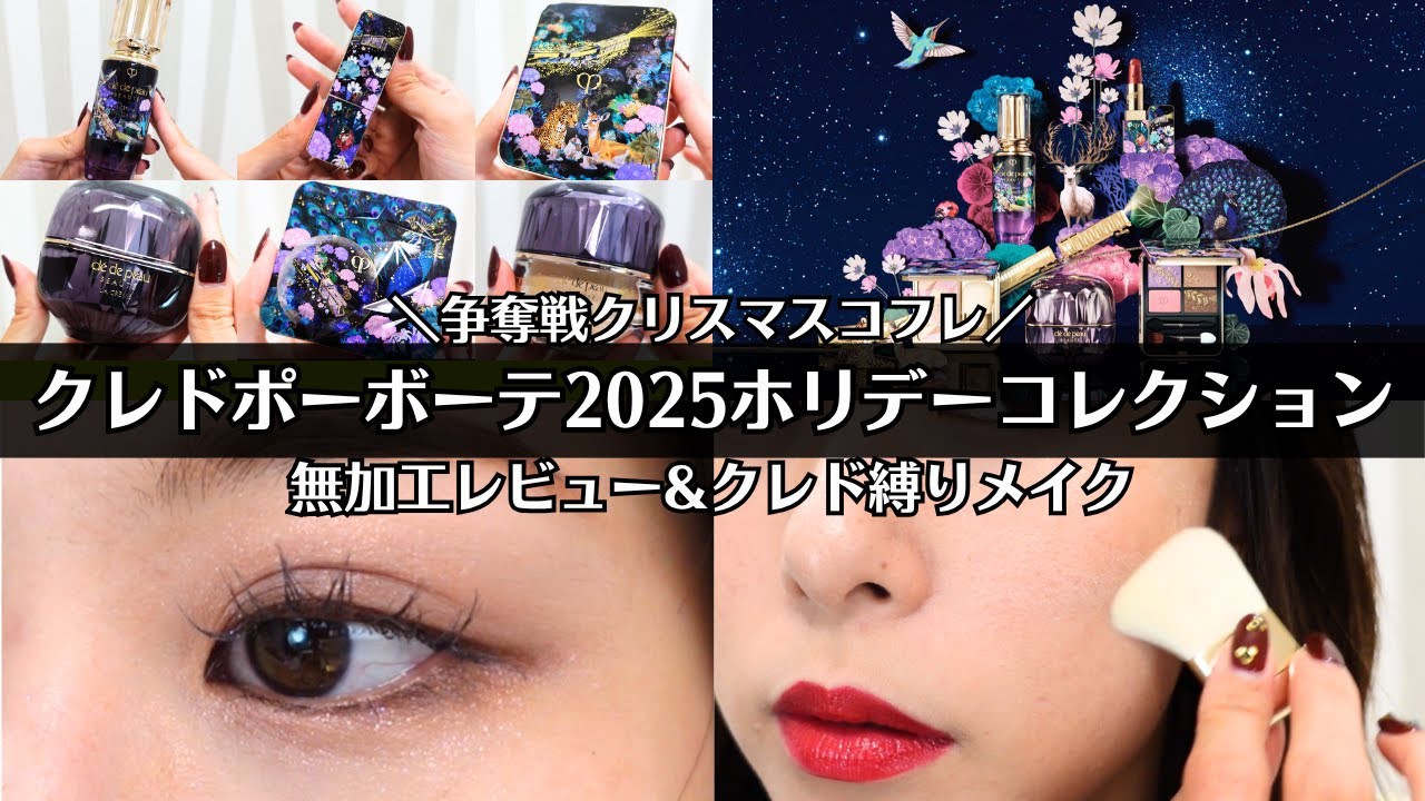 Clé de Peau Beauté] 2025 Christmas Gift Set: All Items Reviewed