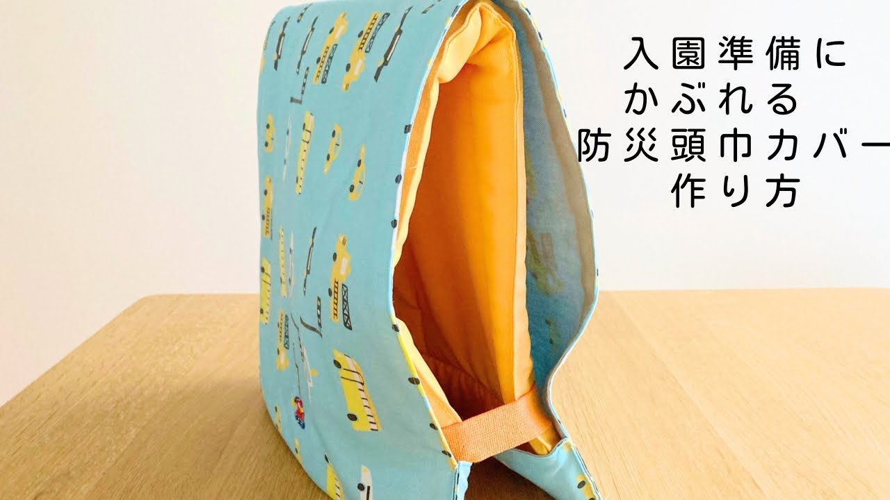 作り方講座】型紙あり＊かぶれるタイプの防災頭巾カバーの作り方【難易