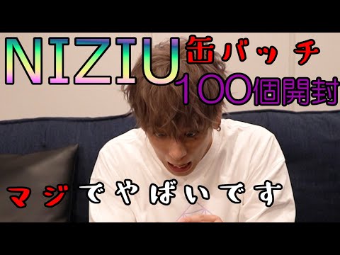 NiziU】サイン入り缶バッチ100個開封したら・・・【Make you happy