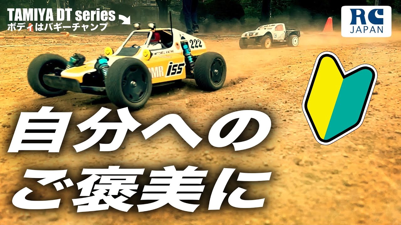 保存版】DT-03（タミヤRC）レビュー！初心者から上級者まで！ | チーム