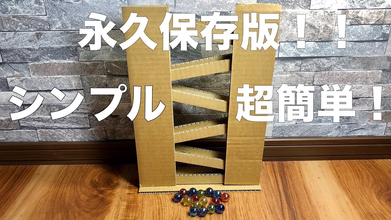 永久保存版】ビー玉コロコロコースターの作り方【超簡単】 - YouTube